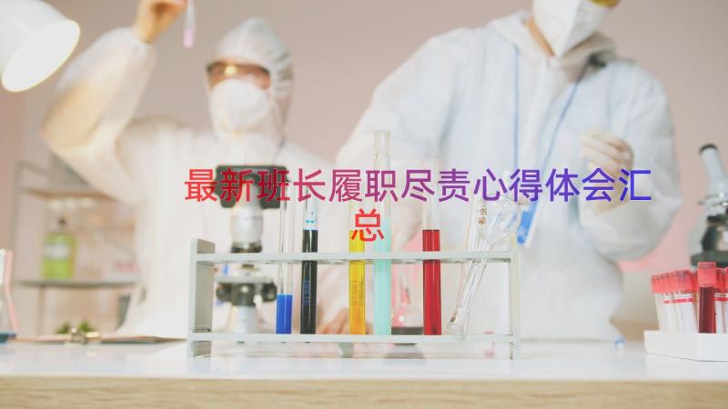 最新班长履职尽责心得体会（汇总14篇）