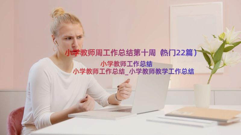 小学教师周工作总结第十周（热门22篇）