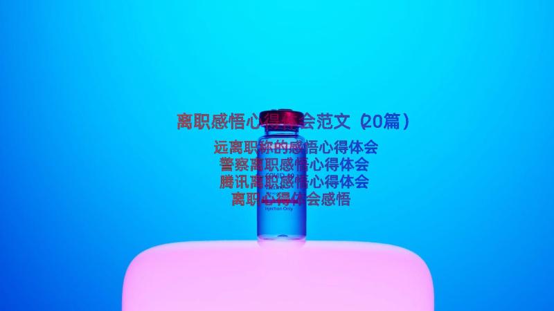 离职感悟心得体会范文（20篇）