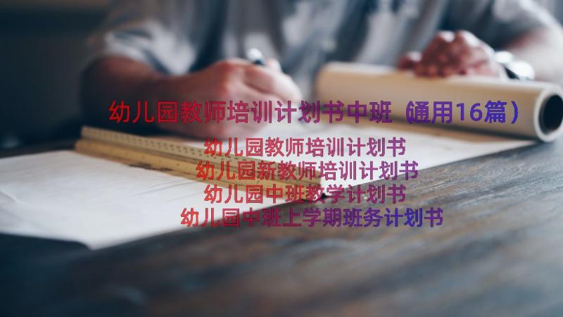 幼儿园教师培训计划书中班（通用16篇）