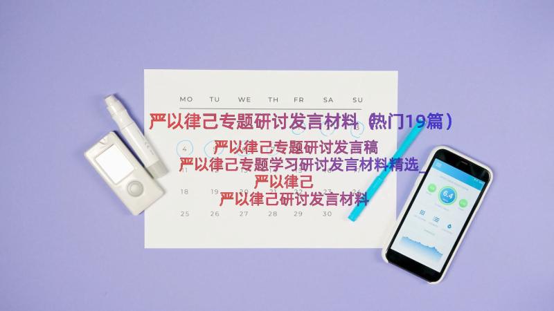 严以律己专题研讨发言材料（热门19篇）