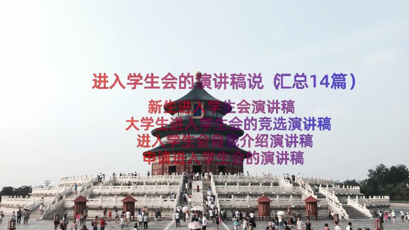 进入学生会的演讲稿说（汇总14篇）