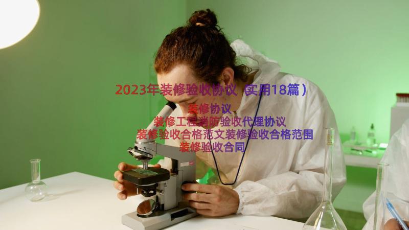 2023年装修验收协议（实用18篇）