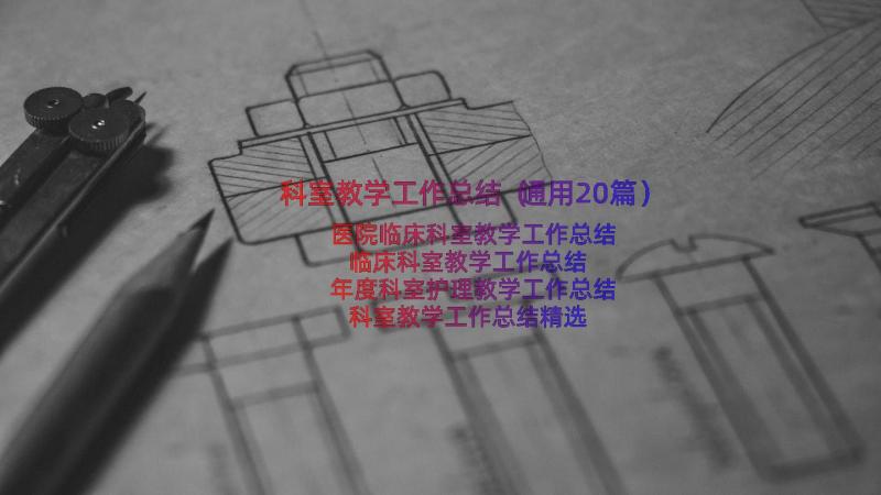 科室教学工作总结（通用20篇）