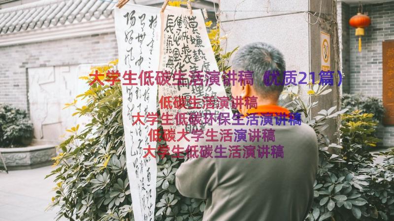 大学生低碳生活演讲稿（优质21篇）