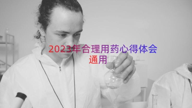 2023年合理用药心得体会（通用18篇）