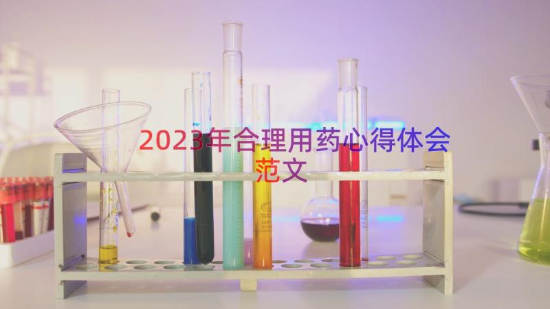 2023年合理用药心得体会范文（18篇）