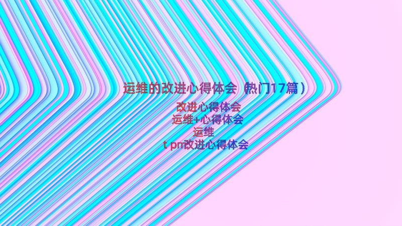 运维的改进心得体会（热门17篇）