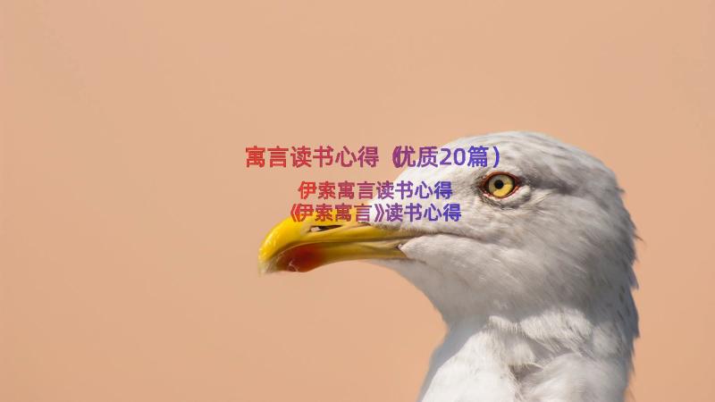 寓言读书心得（优质20篇）