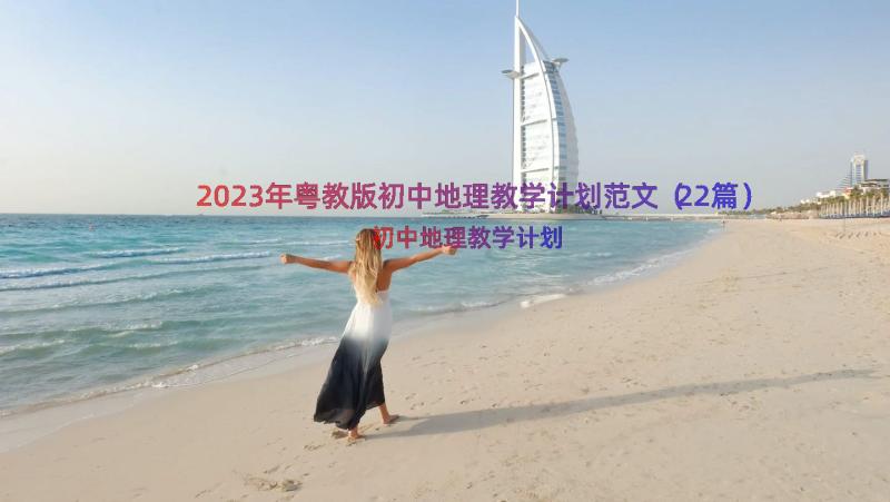 2023年粤教版初中地理教学计划范文（22篇）