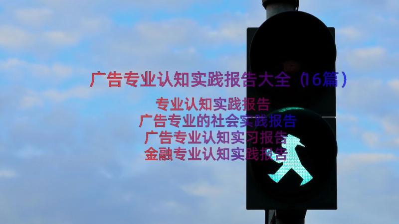 广告专业认知实践报告大全（16篇）