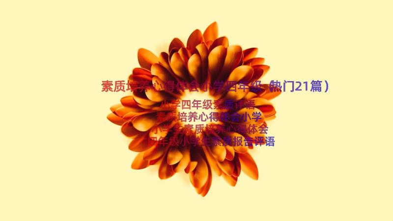 素质培养心得体会小学四年级（热门21篇）