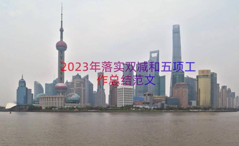 2023年落实双减和五项工作总结范文（14篇）