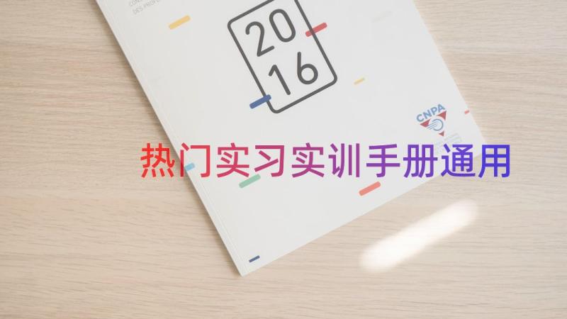 热门实习实训手册（通用15篇）