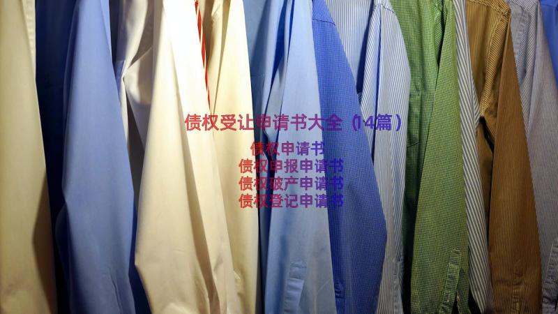 债权受让申请书大全（14篇）