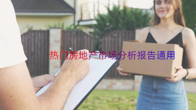 热门房地产市场分析报告（通用13篇）