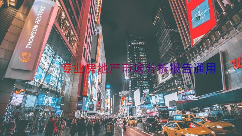 专业房地产市场分析报告（通用16篇）