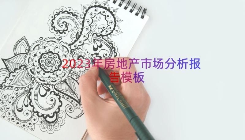 2023年房地产市场分析报告（模板12篇）