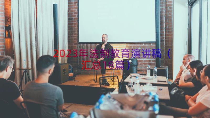 2023年法制教育演讲稿（汇总18篇）