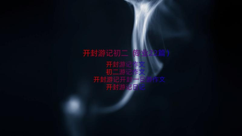 开封游记初二（专业22篇）