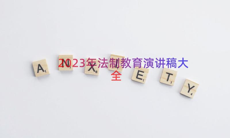 2023年法制教育演讲稿大全（17篇）