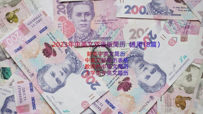 2023年中英文双语版简历（通用18篇）