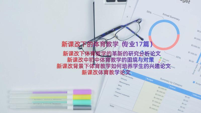 新课改下的体育教学（专业17篇）