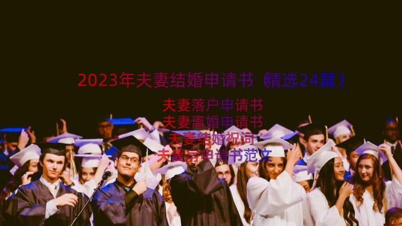 2023年夫妻结婚申请书（精选24篇）