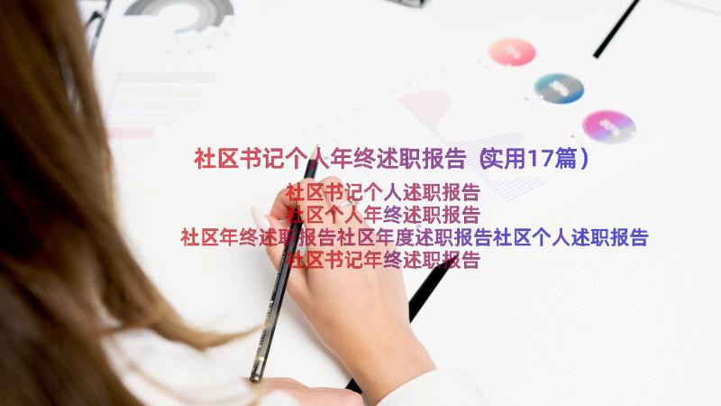 社区书记个人年终述职报告（实用17篇）