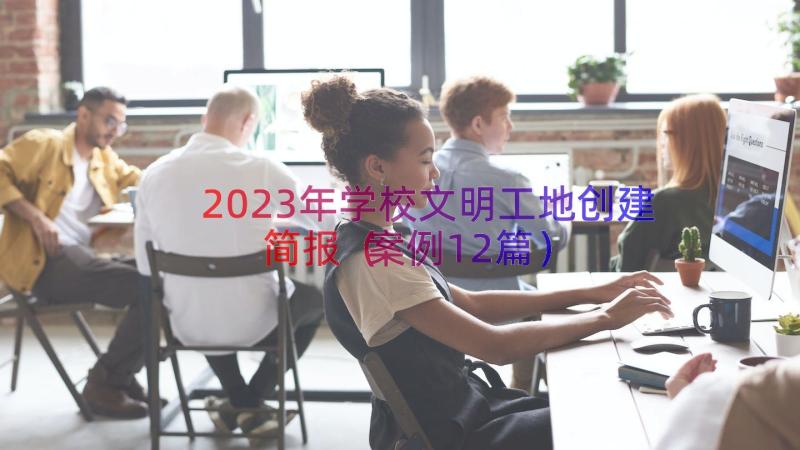 2023年学校文明工地创建简报（案例12篇）