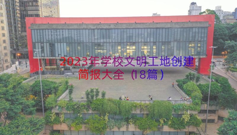 2023年学校文明工地创建简报大全（18篇）