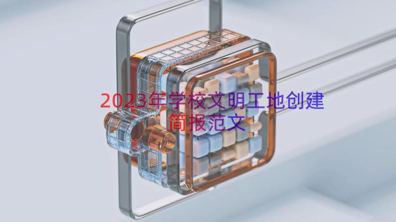 2023年学校文明工地创建简报范文（12篇）