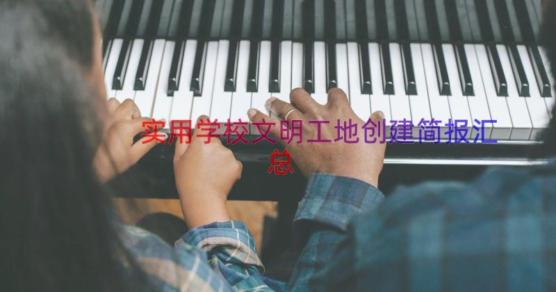 实用学校文明工地创建简报（汇总12篇）