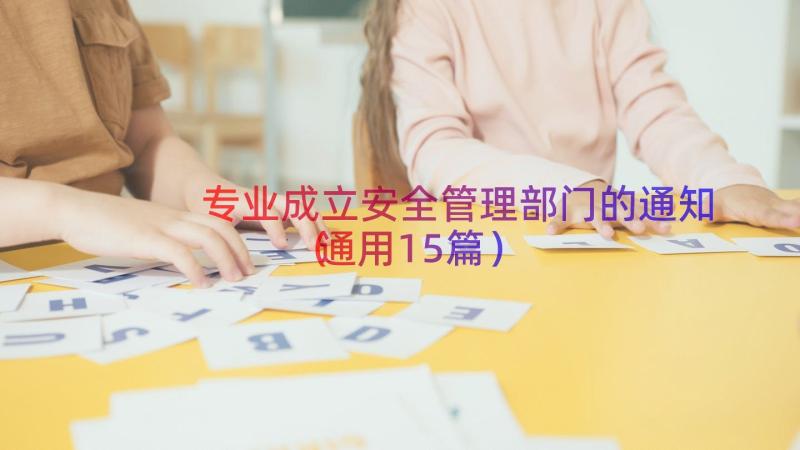 专业成立安全管理部门的通知（通用15篇）