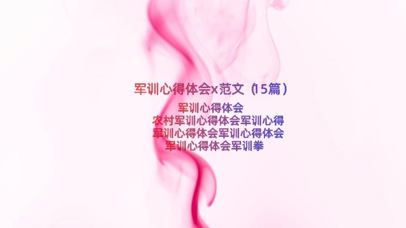 军训心得体会x范文（15篇）