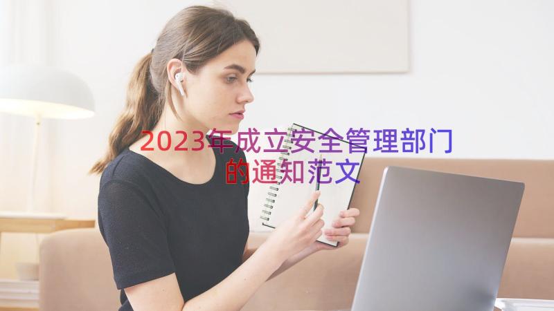 2023年成立安全管理部门的通知范文（14篇）