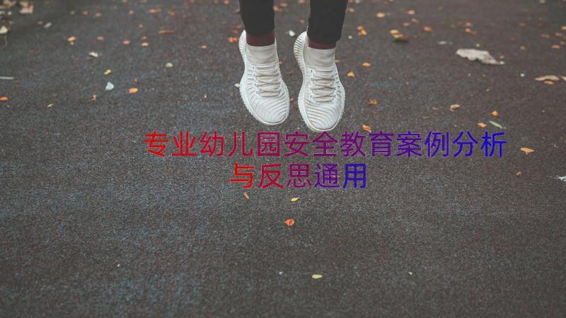 专业幼儿园安全教育案例分析与反思（通用14篇）