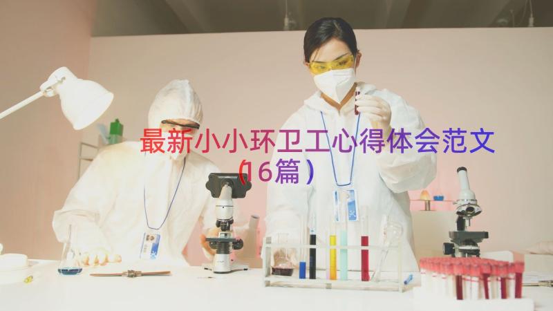 最新小小环卫工心得体会范文（16篇）