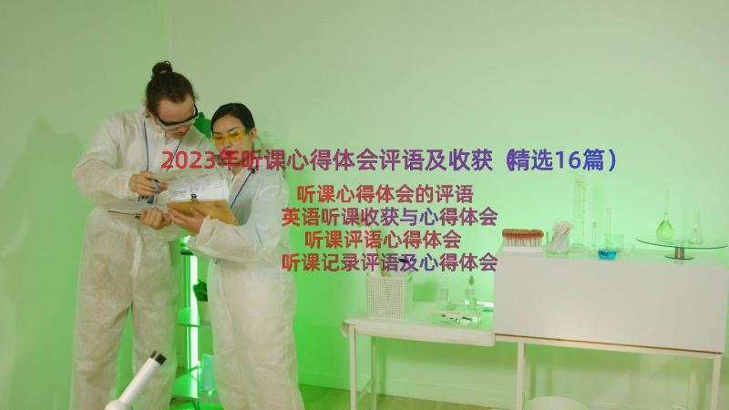 2023年听课心得体会评语及收获（精选16篇）