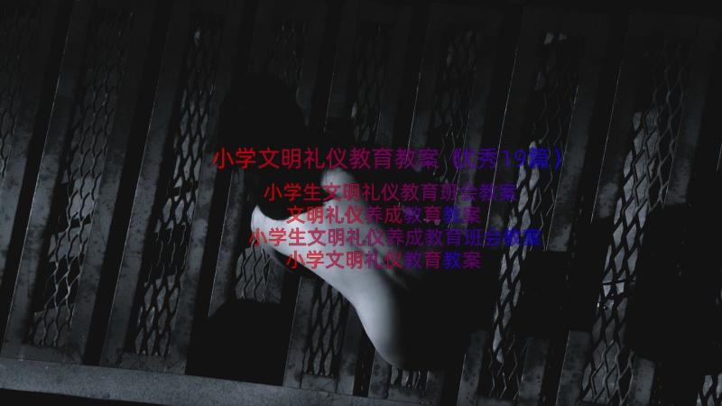 小学文明礼仪教育教案（优秀19篇）