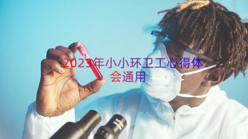 2023年小小环卫工心得体会（通用18篇）