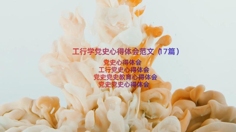 工行学党史心得体会范文（17篇）