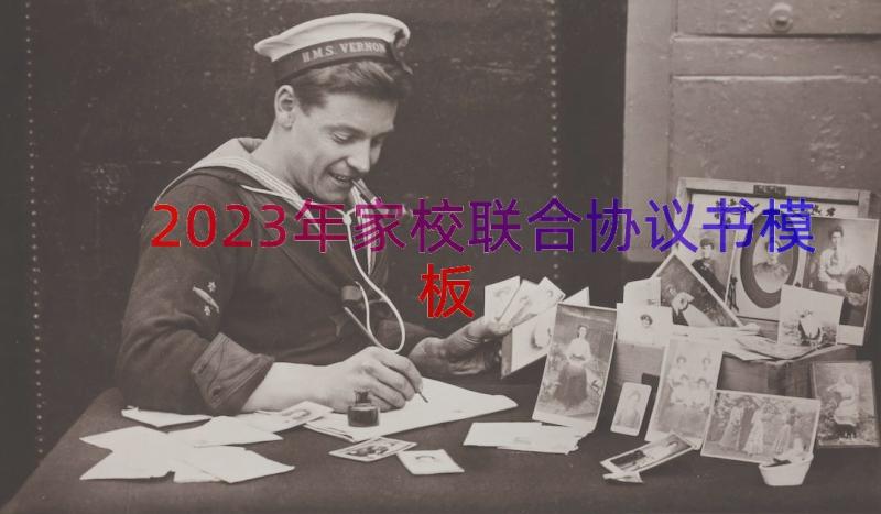 2023年家校联合协议书（模板19篇）