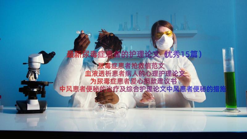 最新尿毒症患者的护理论文（优秀15篇）