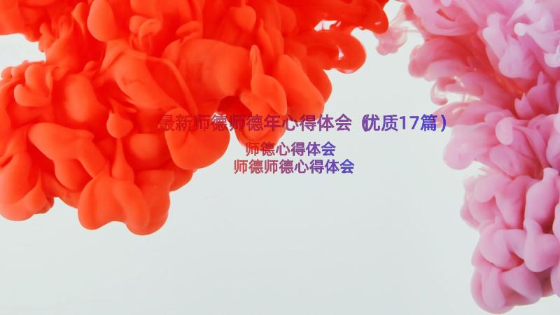 最新师德师德年心得体会（优质17篇）