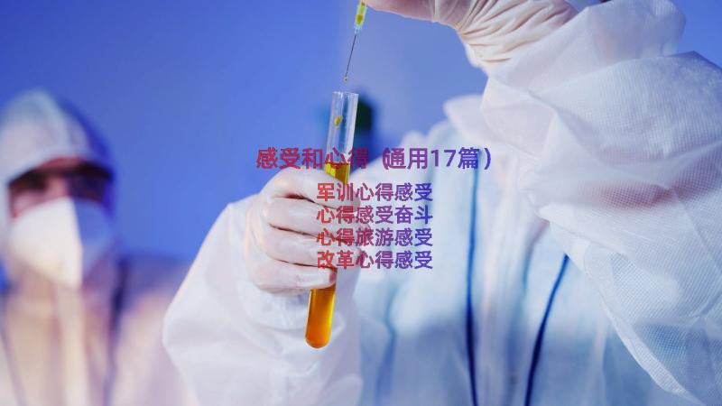 感受和心得（通用17篇）