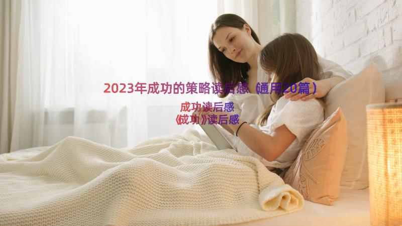 2023年成功的策略读后感（通用20篇）