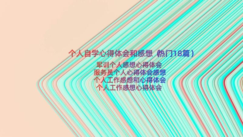 个人自学心得体会和感想（热门18篇）