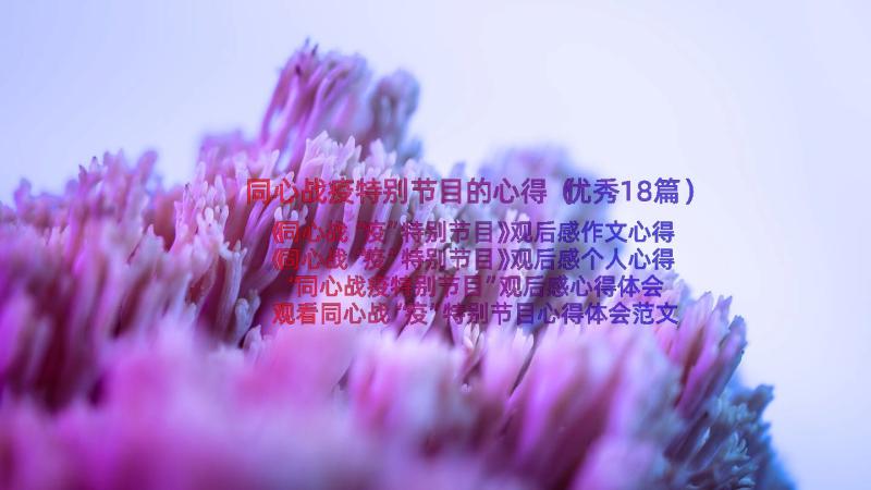 同心战疫特别节目的心得（优秀18篇）