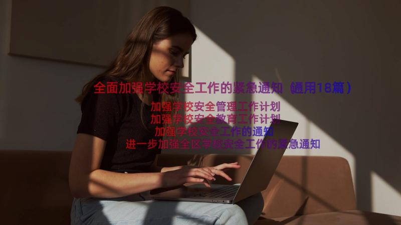 全面加强学校安全工作的紧急通知（通用18篇）